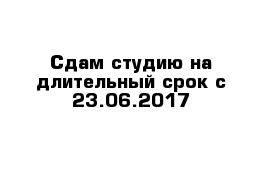 Сдам студию на длительный срок с 23.06.2017